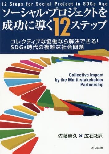 ソーシャル・プロジェクトを成功に導く12ステップ　コレクティブな協働なら解決できる！SDGs時代の複雑な社会問題