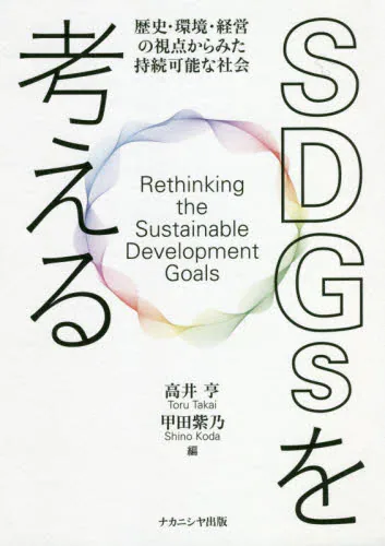 SDGsを考える　歴史・環境・経営の視点からみた持続可能な社会