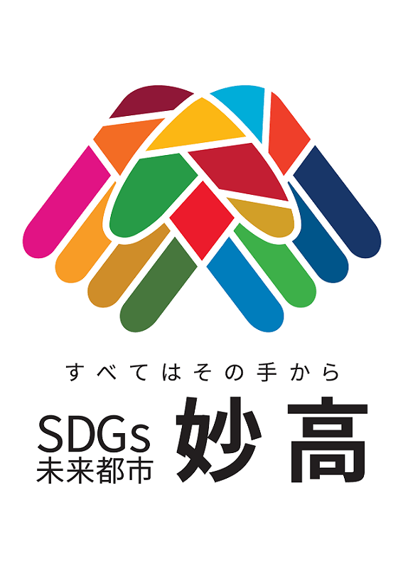 SDGs未来都市妙高ロゴマーク