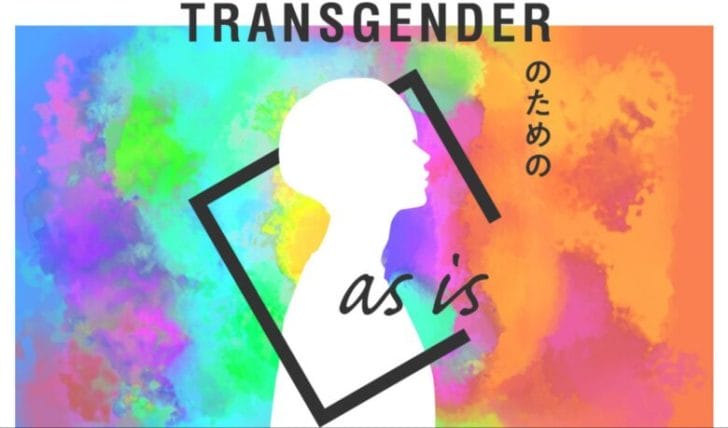 トランスジェンダー（LGBT）の方の悩み・不安を解消する下着・インナー