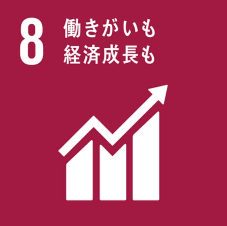 SDGs｜目標8 働きがいも経済成長も｜